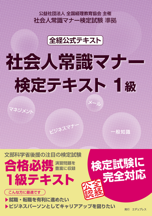 社会人常識マナー検定テキスト1級