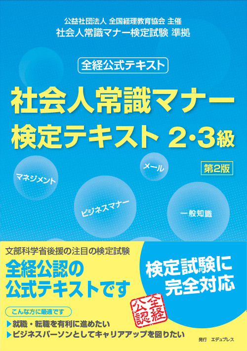 社会人常識マナー検定テキスト2・3級