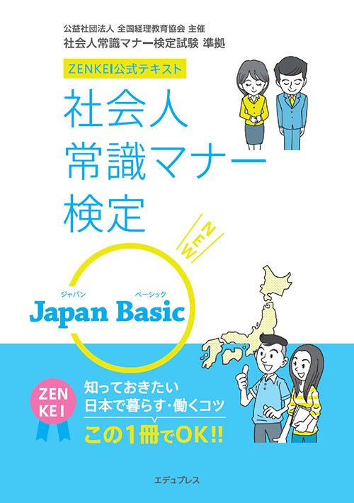 社会人常識マナー検定テキストJapanBasic