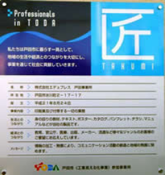 戸田市工業見える化事業プレート写真