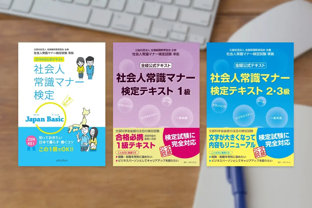 社会人常識マナー検定テキスト