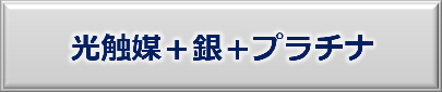 銀＋光触媒