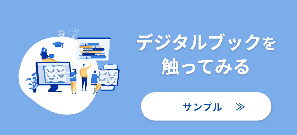 デジタルブックを触って見る サンプル