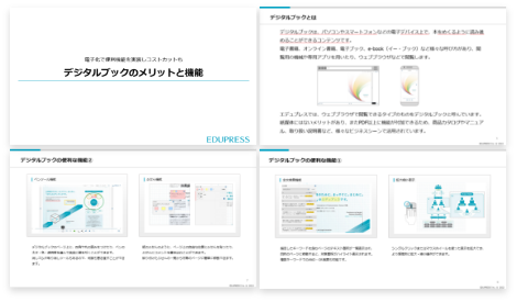 デジタルブックのメリットと機能 内容