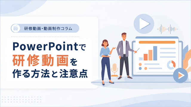 PowerPointで研修動画を作る方法と注意点