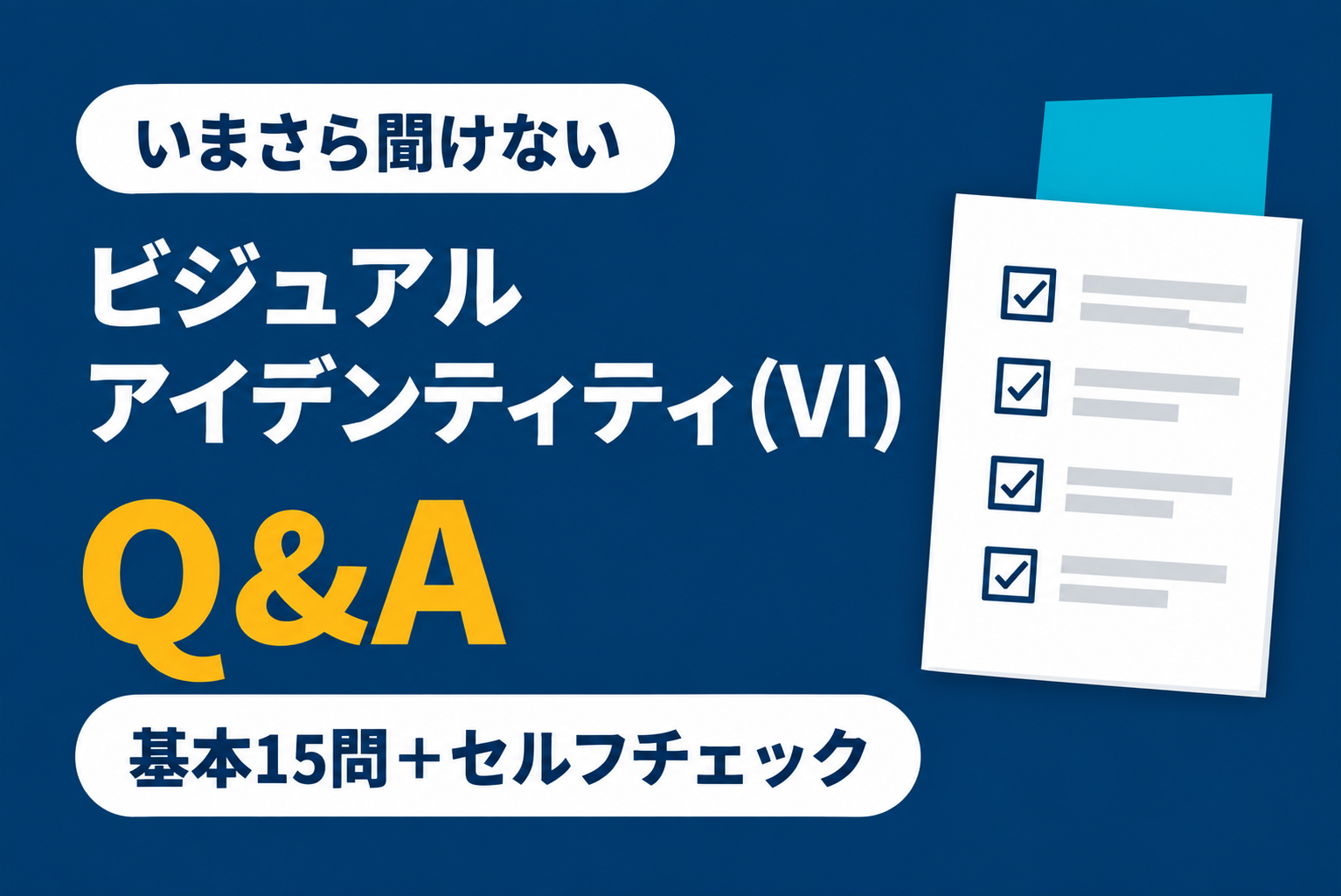 いまさら聞けないビジュアルアイデンティティ（VI）Q＆A 基本15問＋セルフチェック